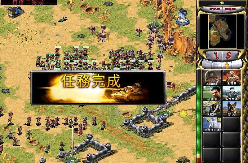 红警任务完成界面